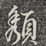 颓