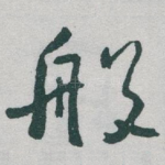 般