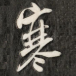 寒
