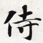 侍