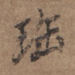 宝