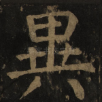 异