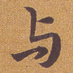 与