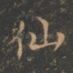 仙