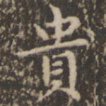贵