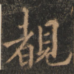 睹