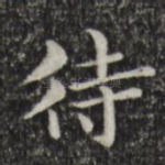 待