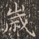 岁