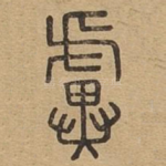 虡