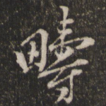 畴