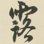 露