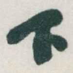 下