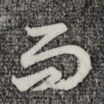 而