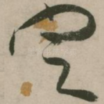 定