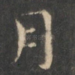 月