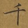 千