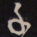 千