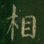 相