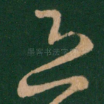恐