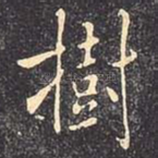 树