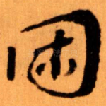 困