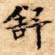 舒
