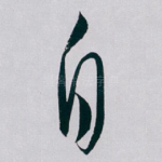 自