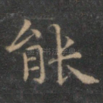 能