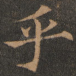 乎
