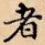 者