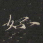 好