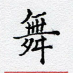 舞