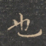 也