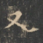 又