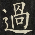 過