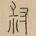叔