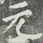 元