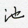 池