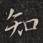 知