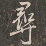 寻