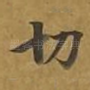 切