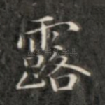 露