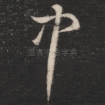 中