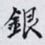 銀