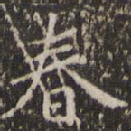 春