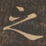 之