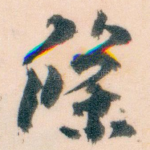 條