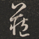 藏