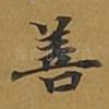 善