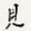 见